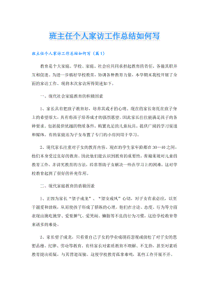 班主任个人家访工作总结如何写.doc
