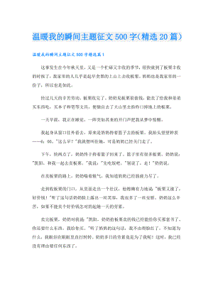 温暖我的瞬间主题征文500字（精选20篇）.doc