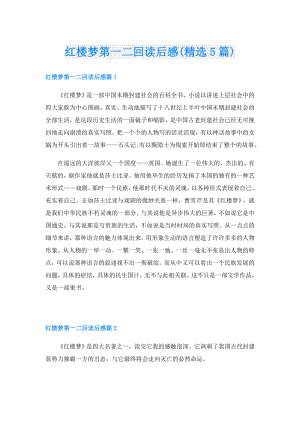 红楼梦第一二回读后感(精选5篇).doc