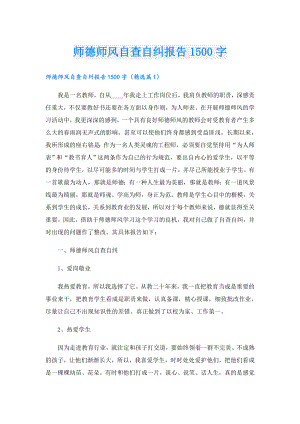 师德师风自查自纠报告1500字.doc