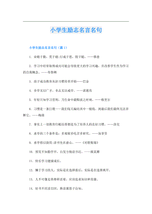小学生励志名言名句.doc