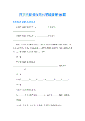 租房协议书合同电子版最新10篇.doc