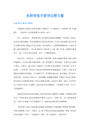 水浒传电子读书心得5篇.doc
