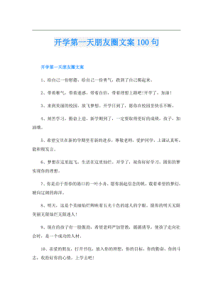 开学第一天朋友圈文案100句.doc
