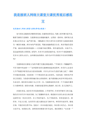 我是接班人网络大课堂大课优秀观后感范文.doc