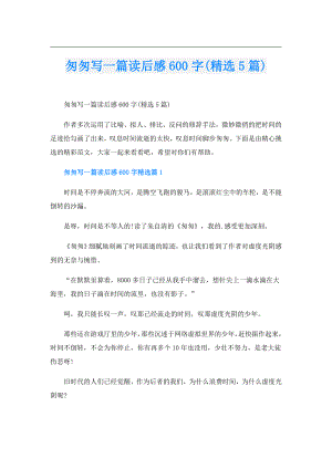 匆匆写一篇读后感600字(精选5篇).doc