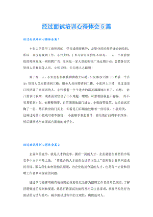 经过面试培训心得体会5篇.doc