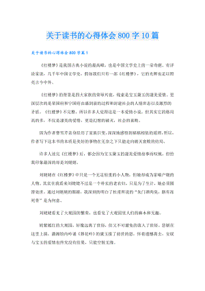 关于读书的心得体会800字10篇.doc