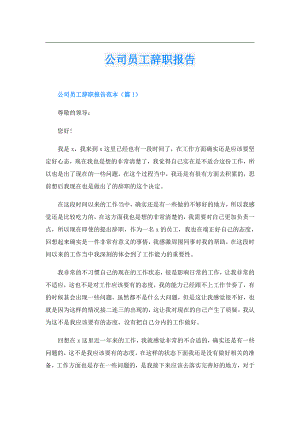 公司员工辞职报告.doc