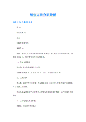 销售人员合同最新.doc