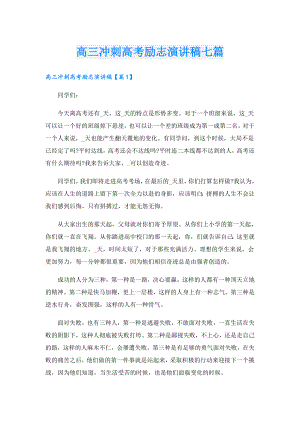 高三冲刺高考励志演讲稿七篇.doc