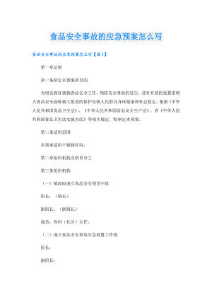 食品安全事故的应急预案怎么写.doc