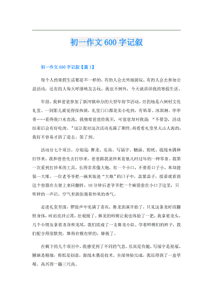 初一作文600字记叙.doc
