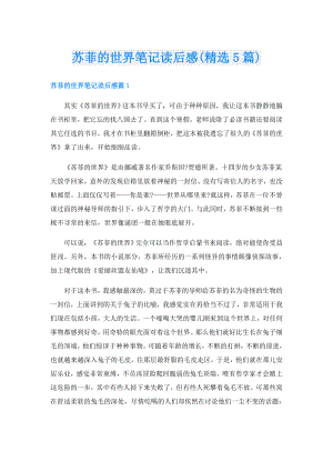 苏菲的世界笔记读后感(精选5篇).doc