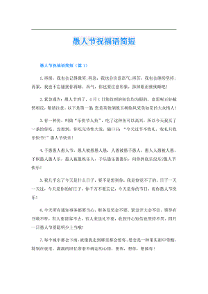 愚人节祝福语简短.doc