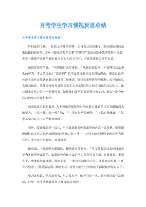 月考学生学习情况反思总结.doc