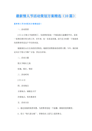 最新情人节活动策划方案精选（10篇）.doc