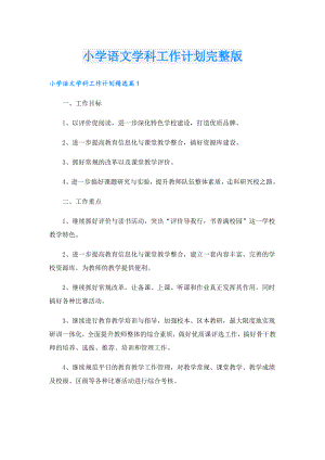 小学语文学科工作计划完整版.doc