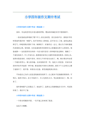 小学四年级作文期中考试.doc