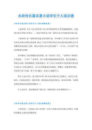 水浒传长篇名著小说学生个人读后感.doc