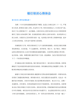 银行培训心得体会.doc