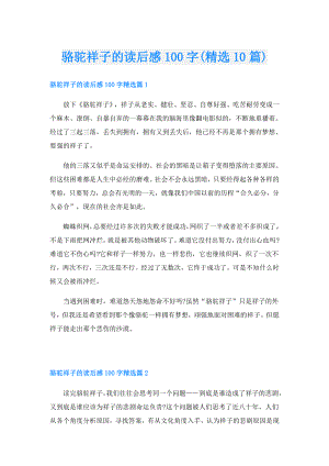 骆驼祥子的读后感100字(精选10篇).doc