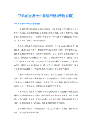平凡的世界十一章读后感(精选5篇).doc