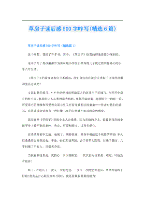 草房子读后感500字咋写(精选6篇).doc