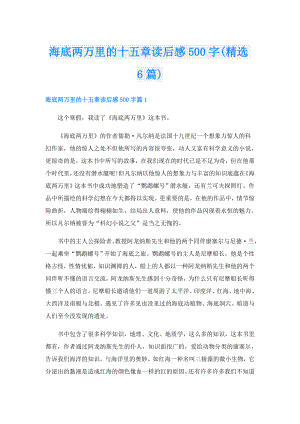 海底两万里的十五章读后感500字(精选6篇).doc