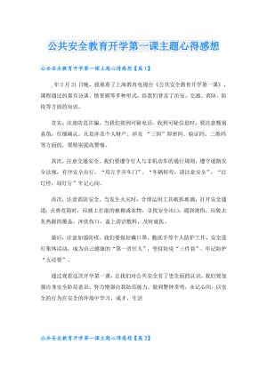 公共安全教育开学第一课主题心得感想.doc