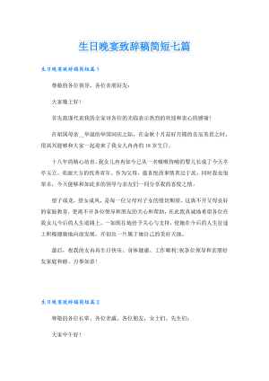 生日晚宴致辞稿简短七篇.doc