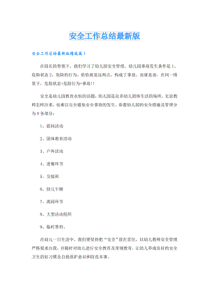 安全工作总结最新版.doc