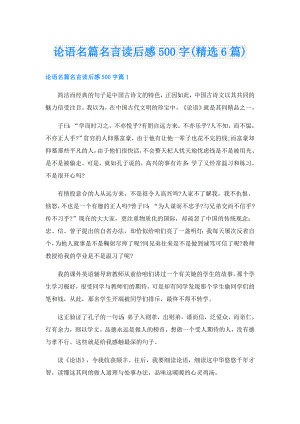 论语名篇名言读后感500字(精选6篇).doc