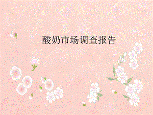 酸奶调查报告.ppt