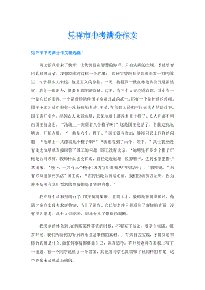 凭祥市中考满分作文.doc