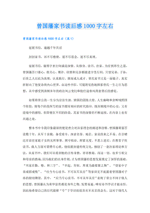 曾国藩家书读后感1000字左右.doc