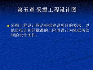 采掘工程设计图.ppt