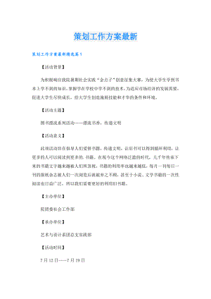 策划工作方案最新.doc