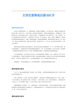 大学生雷锋观后感600字.doc