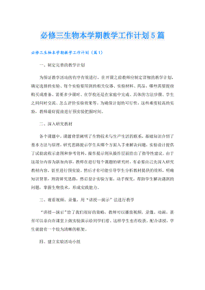 必修三生物本学期教学工作计划5篇.doc