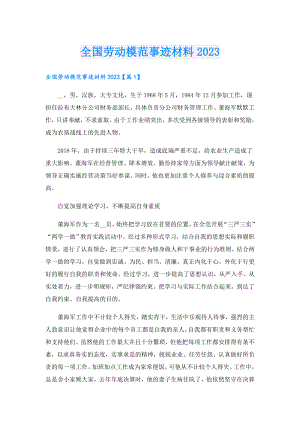 全国劳动模范事迹材料2023.doc