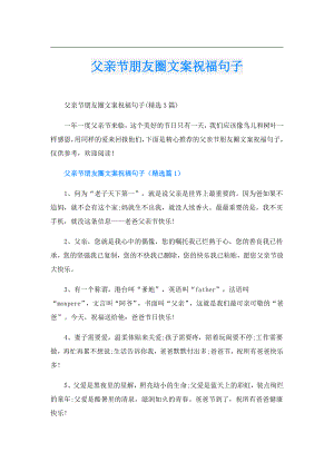 父亲节朋友圈文案祝福句子.doc