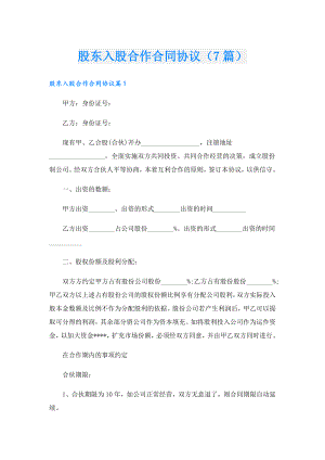 股东入股合作合同协议（7篇）.doc