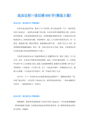 昆虫记初一读后感600字(精选5篇).doc