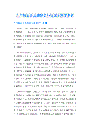 六年级我身边的好老师征文800字5篇.doc