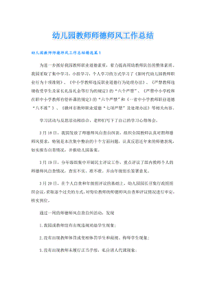 幼儿园教师师德师风工作总结.doc