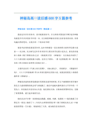 神秘岛高一读后感600字5篇参考.doc