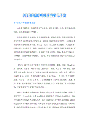 关于鲁迅的呐喊读书笔记7篇.doc