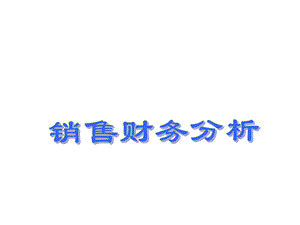 销售财务分析.ppt