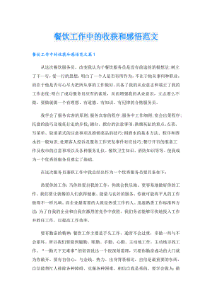 餐饮工作中的收获和感悟范文.doc
